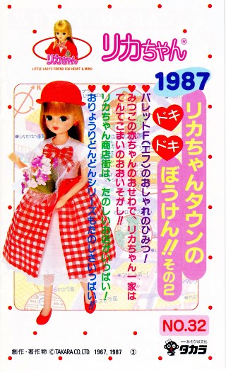 1987年（昭和62年）リカちゃん製品のパンフレット＊昭和レトロタカラ
